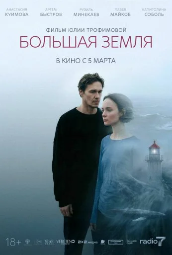 Большая земля (2026)